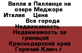 Вилла в Палланце на озере Маджоре (Италия) › Цена ­ 134 007 000 - Все города Недвижимость » Недвижимость за границей   . Краснодарский край,Горячий Ключ г.